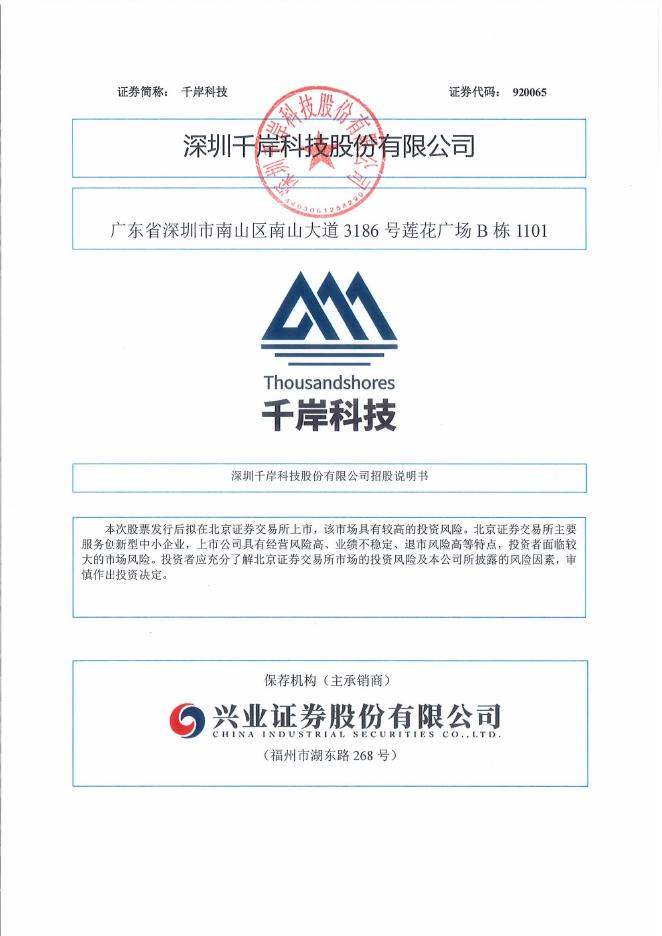 深圳千岸科技股份有限公司北交所IPO上市招股说明书（920065）海报