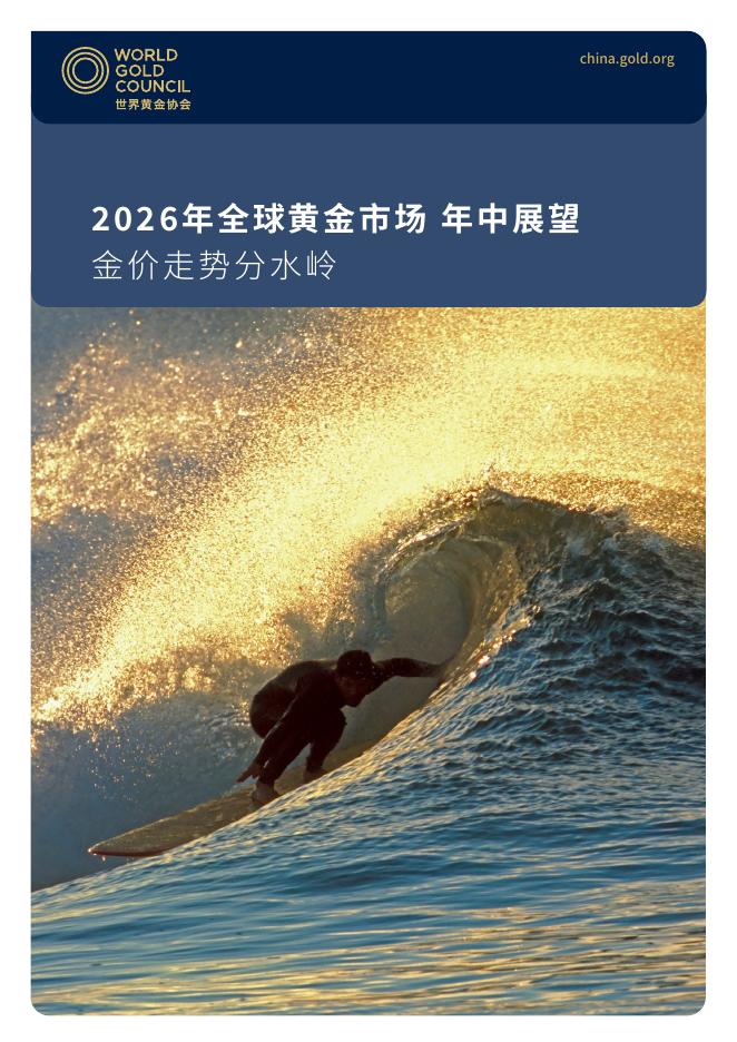 世界黄金协会：2026年全球黄金市场年中展望报告-金价走势分水岭海报