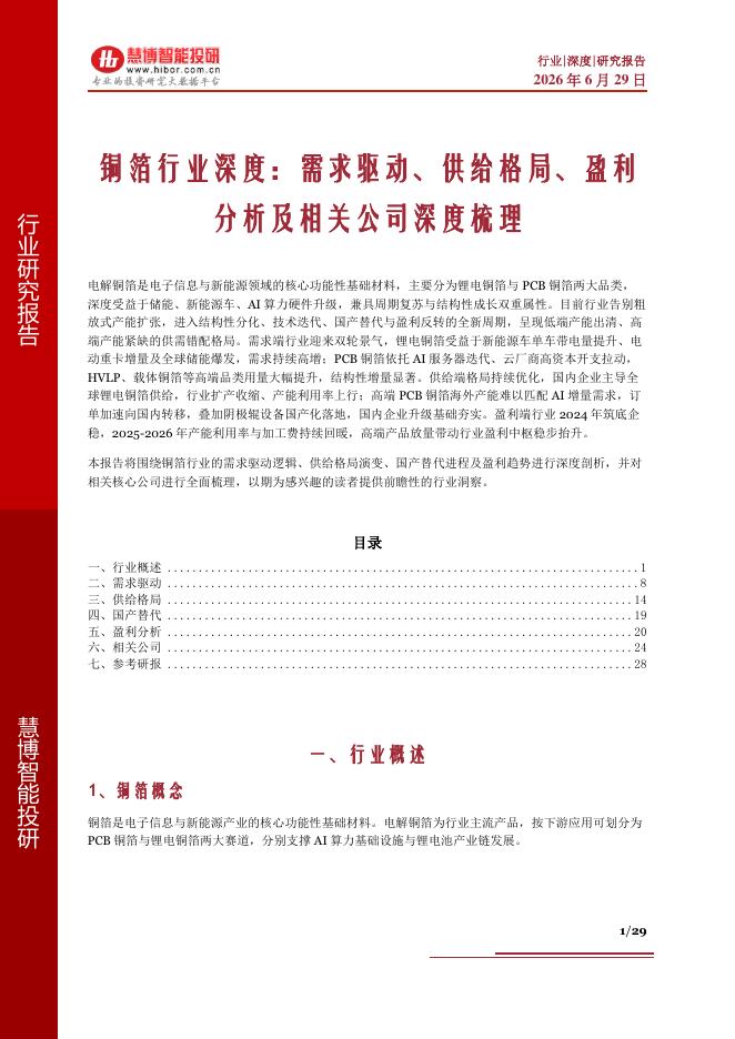 慧博智能投研：铜箔行业深度：需求驱动、供给格局、盈利分析及相关公司深度梳理海报