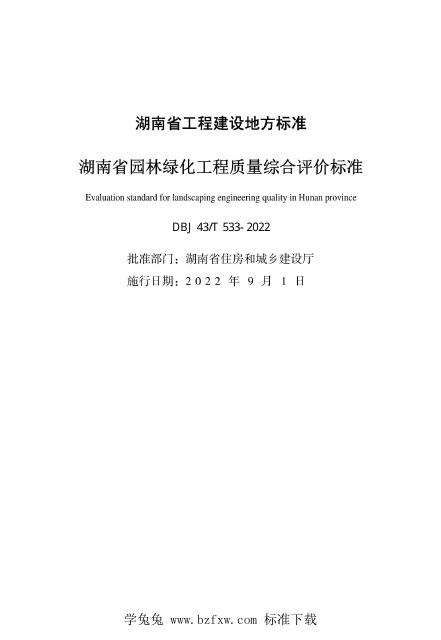 DBJ43/T 533-2022 标准预览