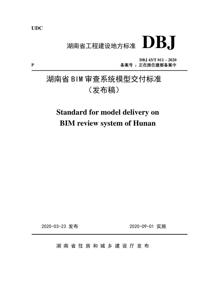DBJ43/T 011-2020 标准预览