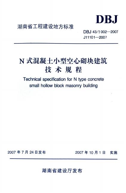 DBJ43/T 002-2007 N式混凝土小型空心砌块建筑技术规程