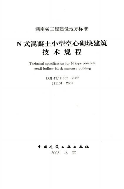 DBJ43/T 002-2007 标准预览