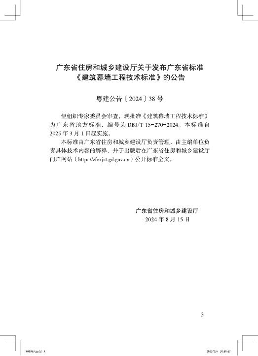 DBJ/T 15-270-2024 标准预览