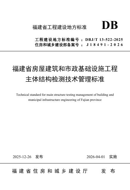 DBJ/T 13-522-2025 福建省房屋建筑和市政基础设施工程主体结构检测技术管理标准
