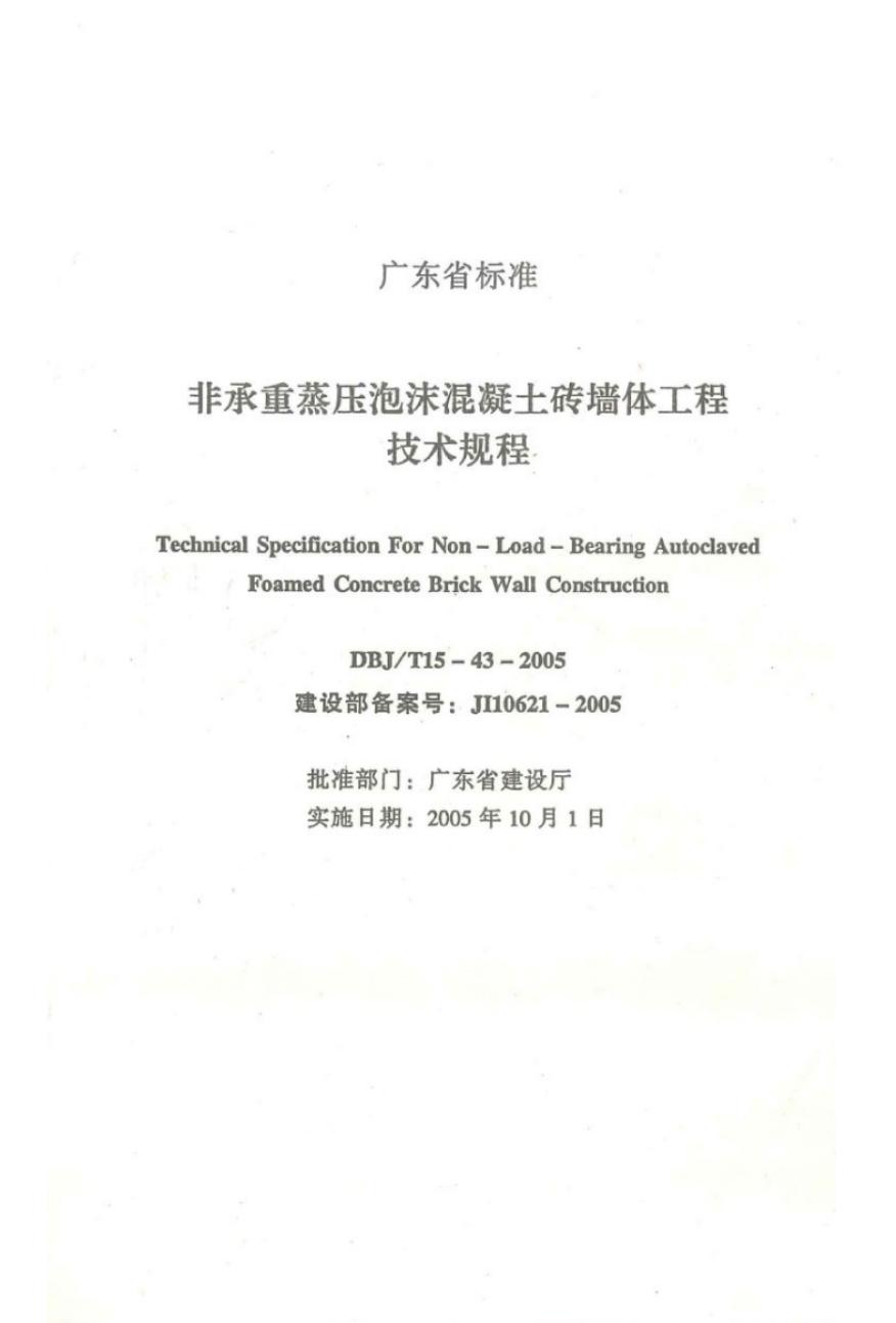 DBJ/T 15-43-2005 标准预览