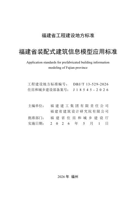 DBJ/T 13-529-2026 标准预览