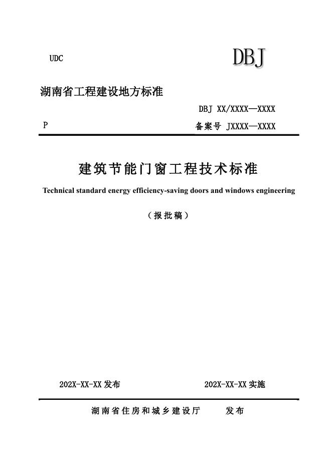DBJ43/T 301-2025 建筑节能门窗工程技术标准（报批稿）