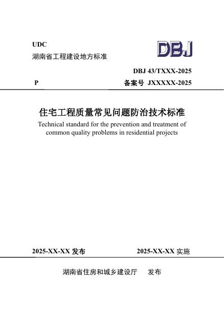 DBJ43/T 302-2025 住宅工程质量常见问题防治技术标准（报批稿）
