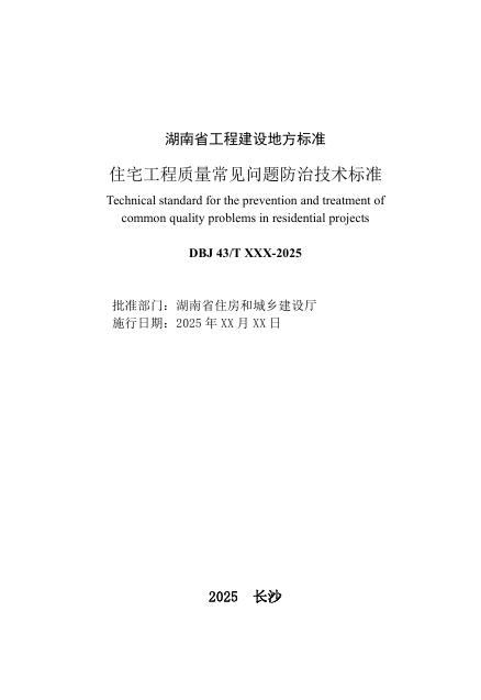 DBJ43/T 302-2025 标准预览