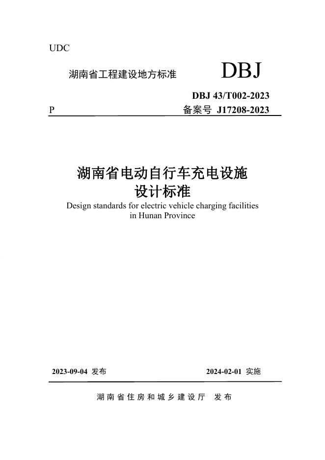 DBJ43/T 002-2023 湖南省电动自行车充电设施设计标准