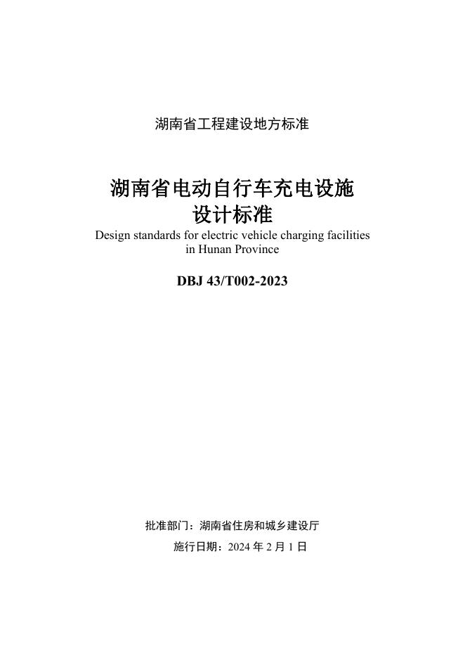 DBJ43/T 002-2023 标准预览