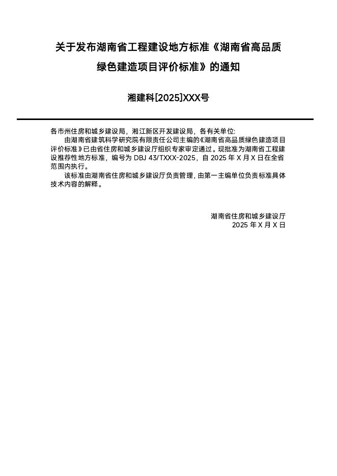 DBJ43/T 501-2025 标准预览