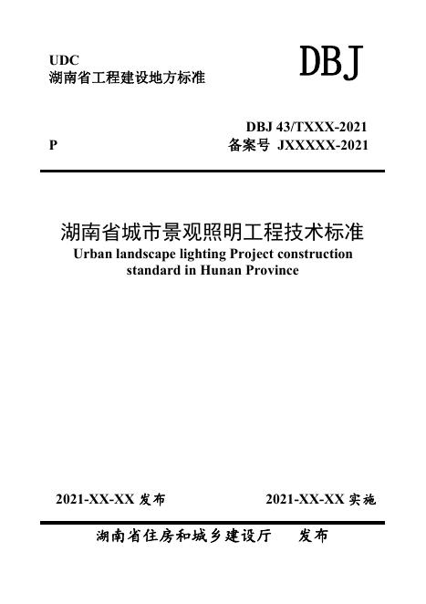 DBJ43/T 374-2021 湖南省城市景观照明工程技术标准