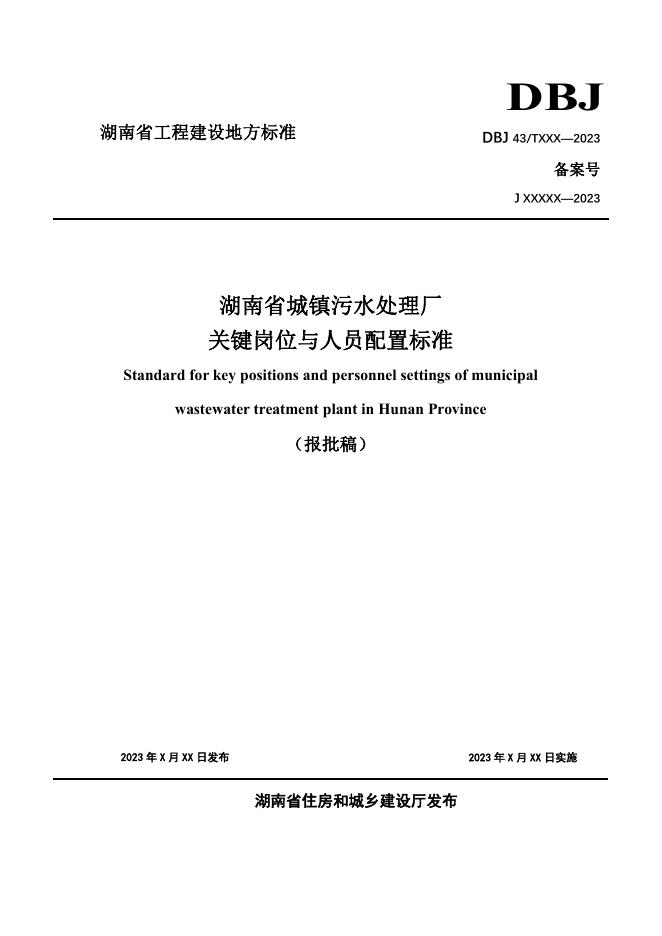 DBJ43/T 501-2024 湖南省城镇污水处理厂关键岗位与人员配置标准