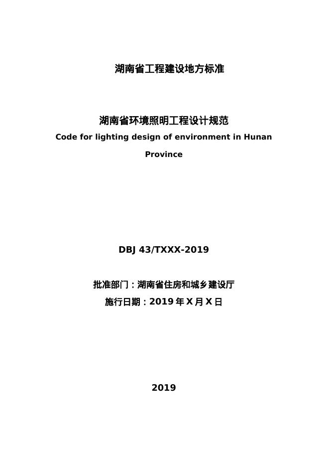 DBJ43/T 001-2024 标准预览