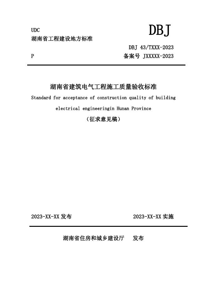 DBJ43/T 201-2024 湖南省建筑电气工程施工质量验收标准（征求意见稿）