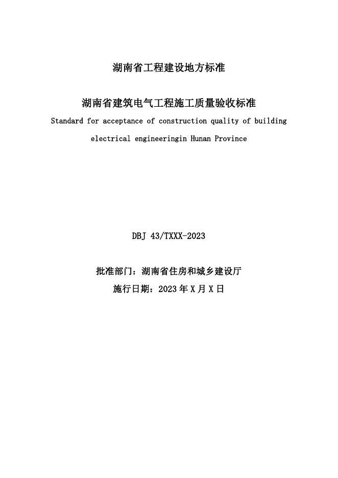 DBJ43/T 201-2024 标准预览