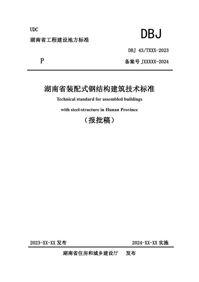 DBJ43/T 301-2024 湖南省装配式钢结构建筑技术标准