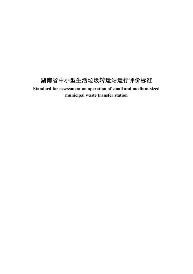 DBJ43/T 502-2024 湖南省中小型生活垃圾转运站运行评价标准