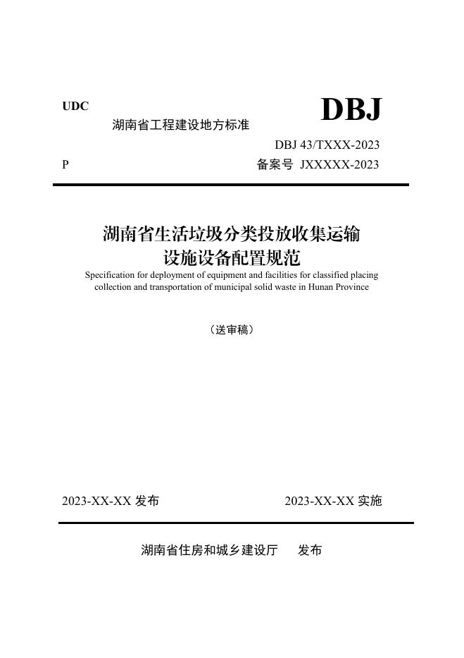 DBJ43/T 502-2023 湖南省生活垃圾分类投放收集运输设施设备配置规范