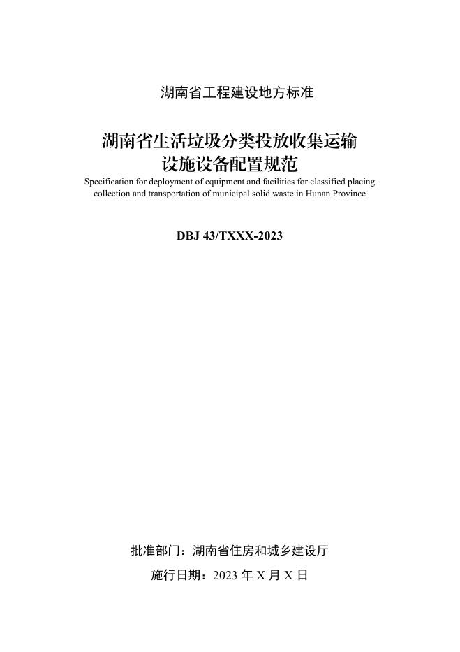 DBJ43/T 502-2023 标准预览