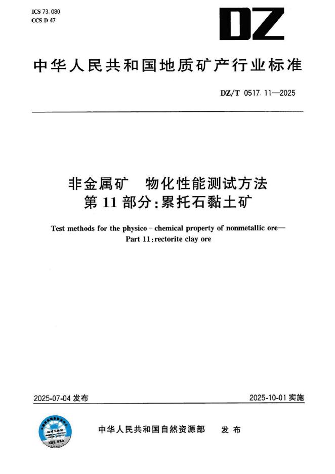 DZ/T 0517.11-2025 标准预览