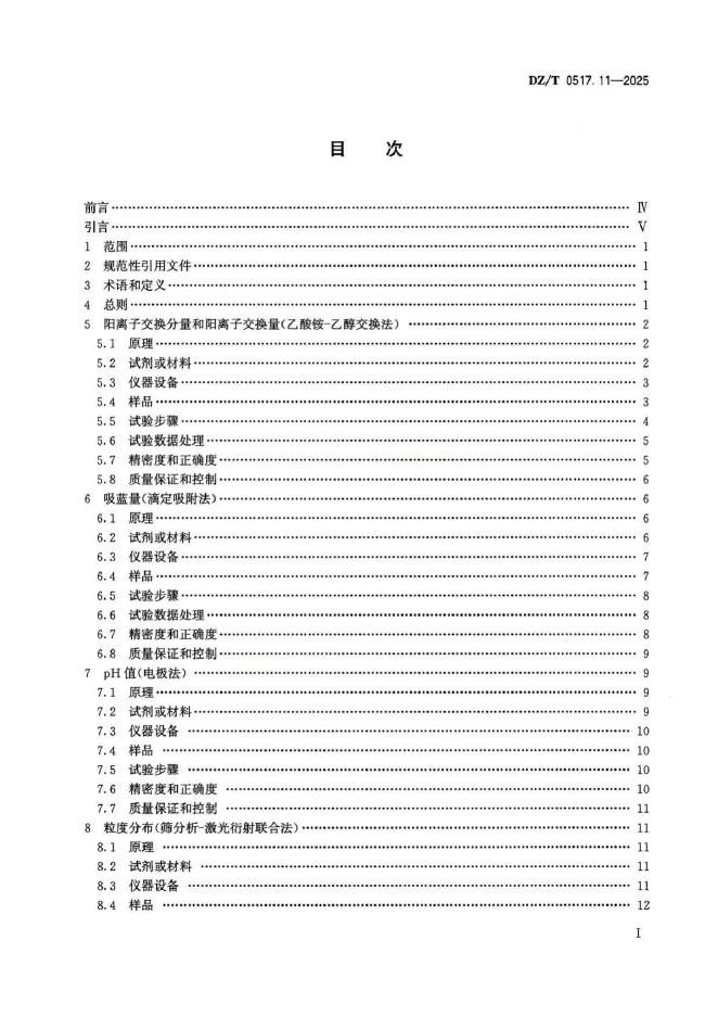 DZ/T 0517.11-2025 标准预览