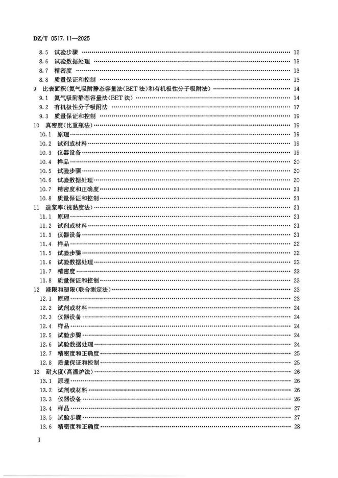 DZ/T 0517.11-2025 标准预览