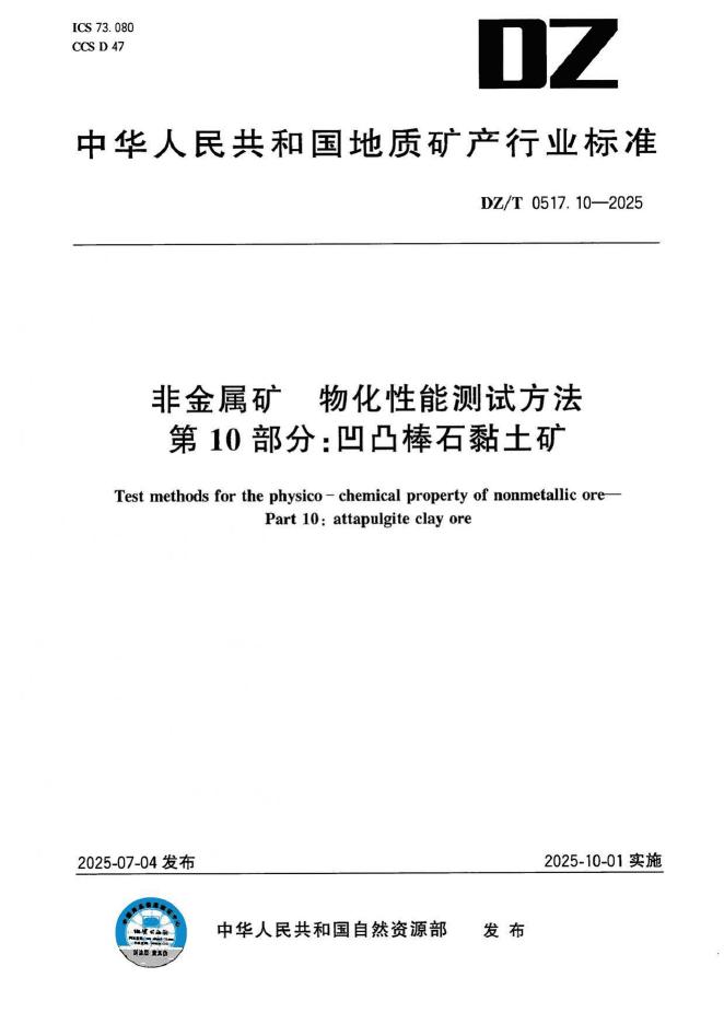 DZ/T 0517.10-2025 标准预览