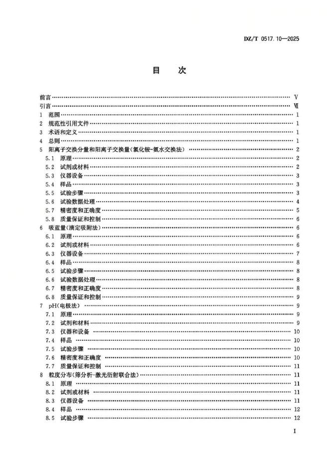 DZ/T 0517.10-2025 标准预览