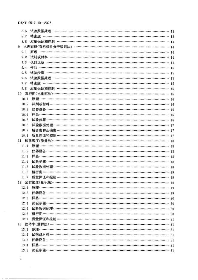 DZ/T 0517.10-2025 标准预览