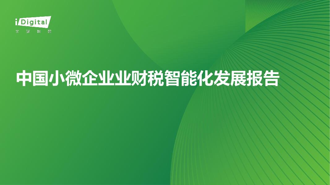 艾瑞咨询：2026年中国小微企业业财税智能化发展报告海报