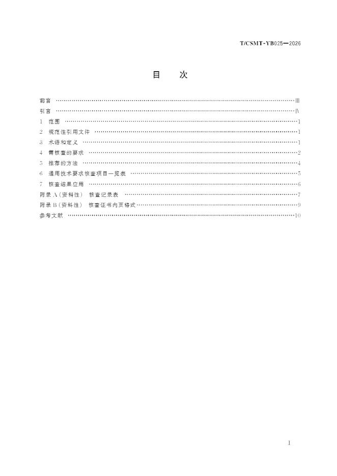 T/CSMT YB025-2026 标准预览