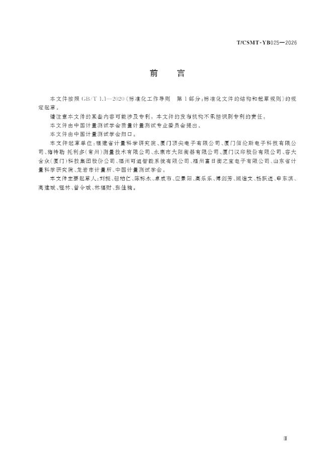 T/CSMT YB025-2026 标准预览