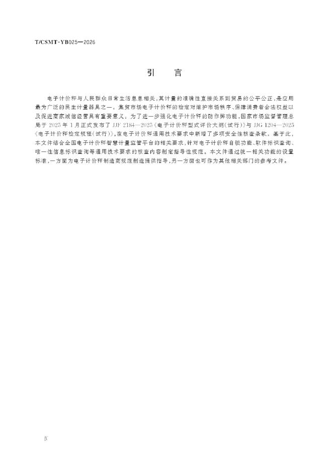 T/CSMT YB025-2026 标准预览