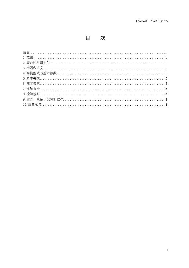 T/AHVAXH 12610-2026 标准预览