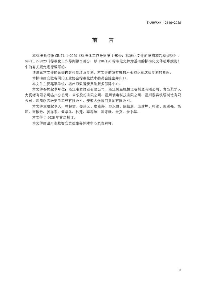 T/AHVAXH 12610-2026 标准预览