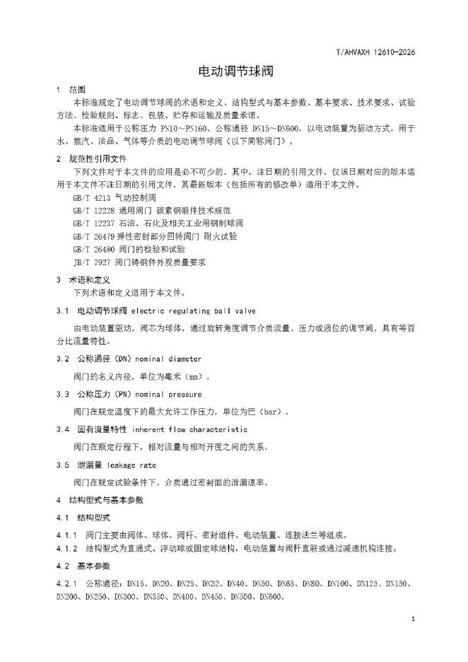 T/AHVAXH 12610-2026 标准预览