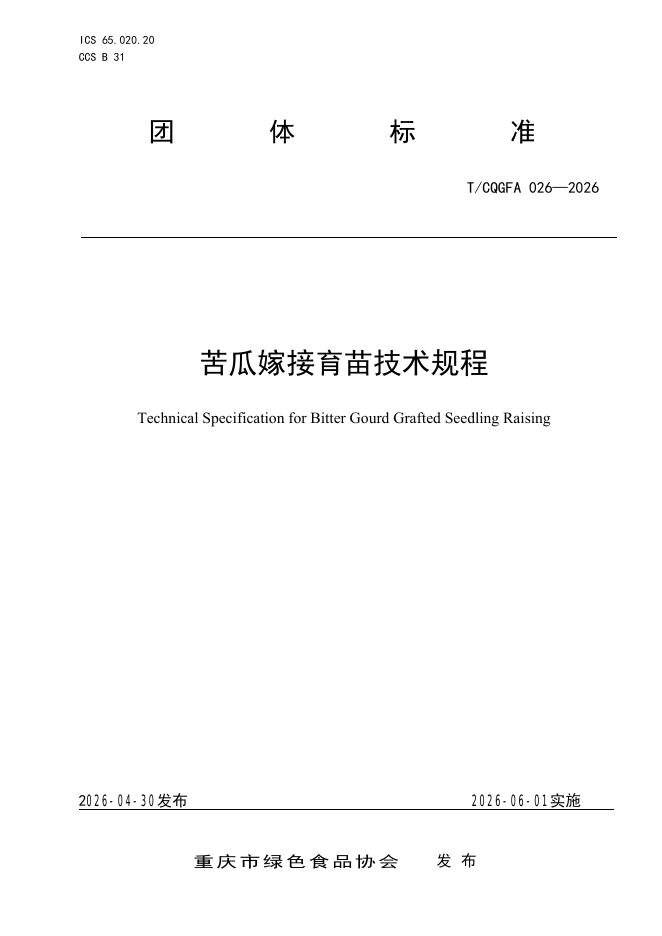 T/CQGFA 026-2026 苦瓜嫁接育苗技术规程