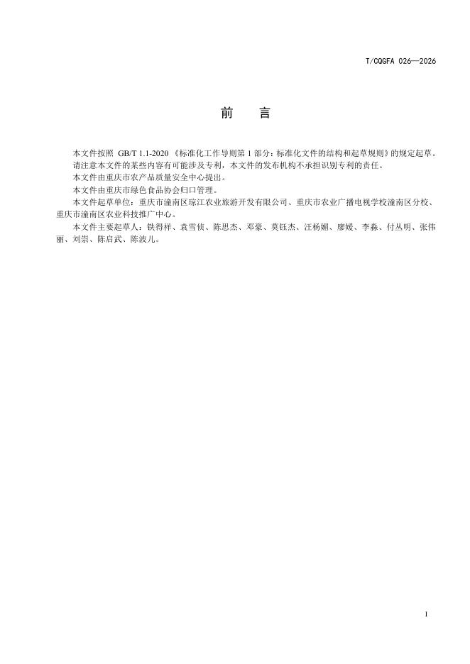 T/CQGFA 026-2026 标准预览