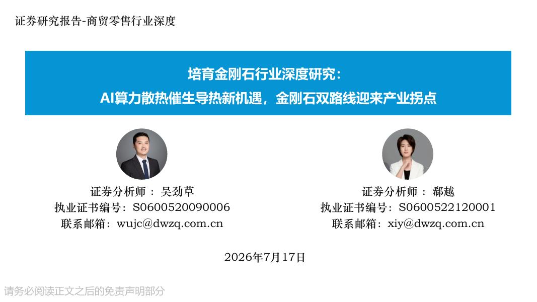 东吴证券：培育金刚石行业深度研究：AI算力散热催生导热新机遇，金刚石双路线迎来产业拐点海报