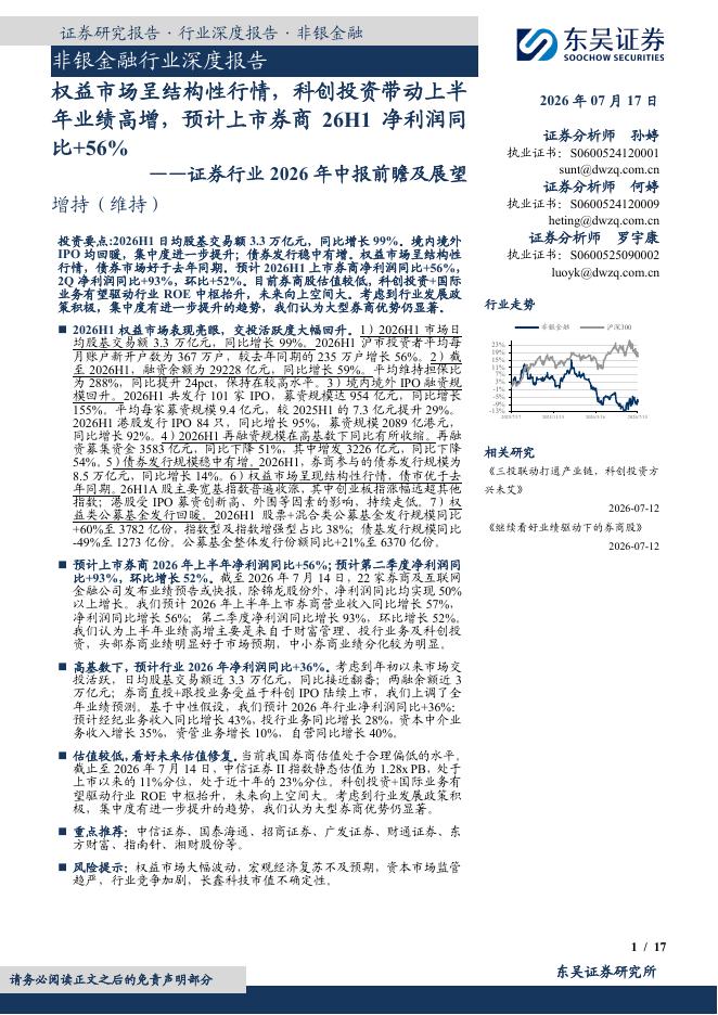东吴证券：非银金融行业深度报告：证券行业2026年中报前瞻及展望-权益市场呈结构性行情，科创投资带动上半年业绩高增，预计上市券商26H1净利润同比+56%海报