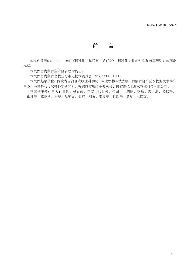 DB15/T 4478-2026 标准预览