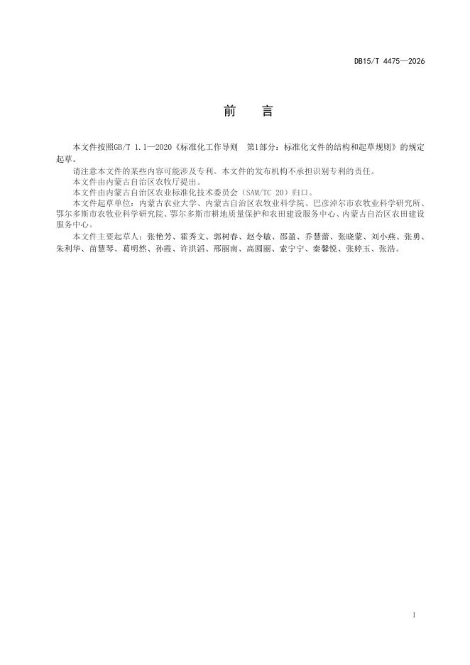 DB15/T 4475-2026 标准预览