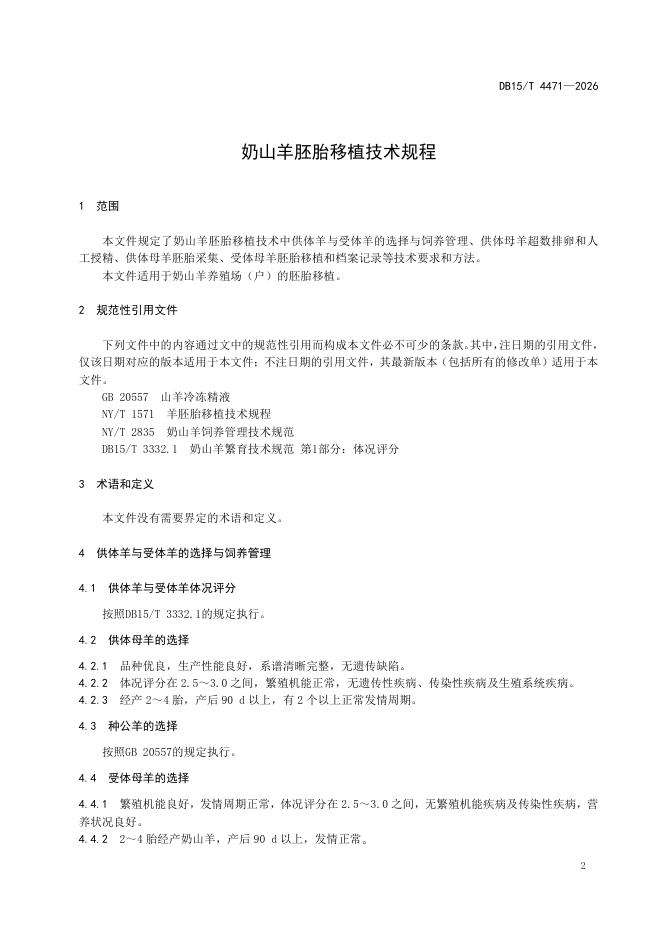 DB15/T 4471-2026 标准预览