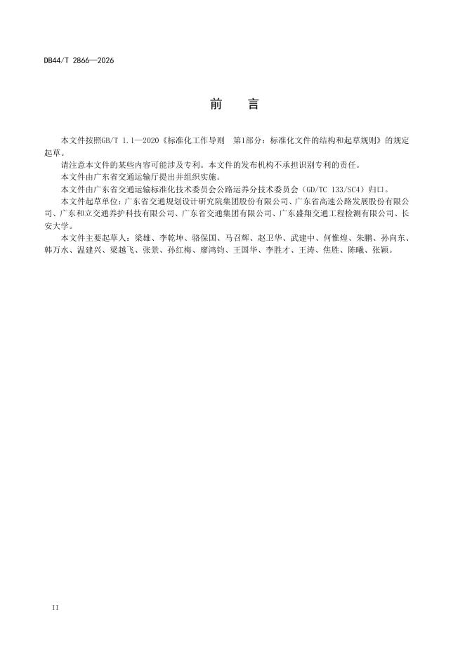 DB44/T 2866-2026 标准预览
