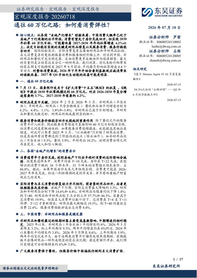 东吴证券：宏观深度报告：通往60万亿之路：如何看消费弹性？-260718海报