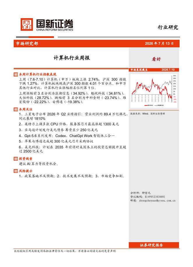 国新证券股份：计算机行业周报海报