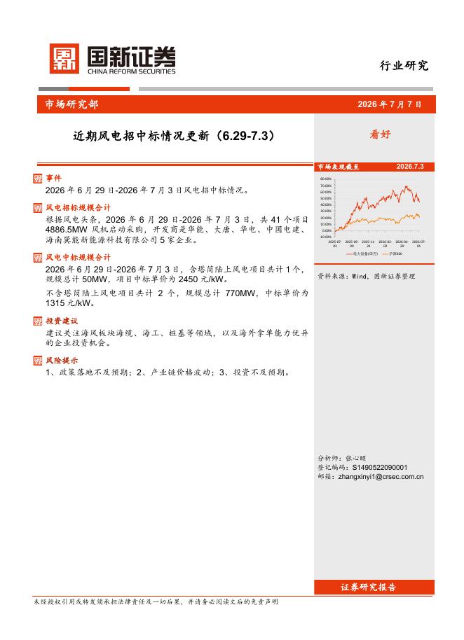 国新证券股份：电力设备行业：近期风电招中标情况更新海报